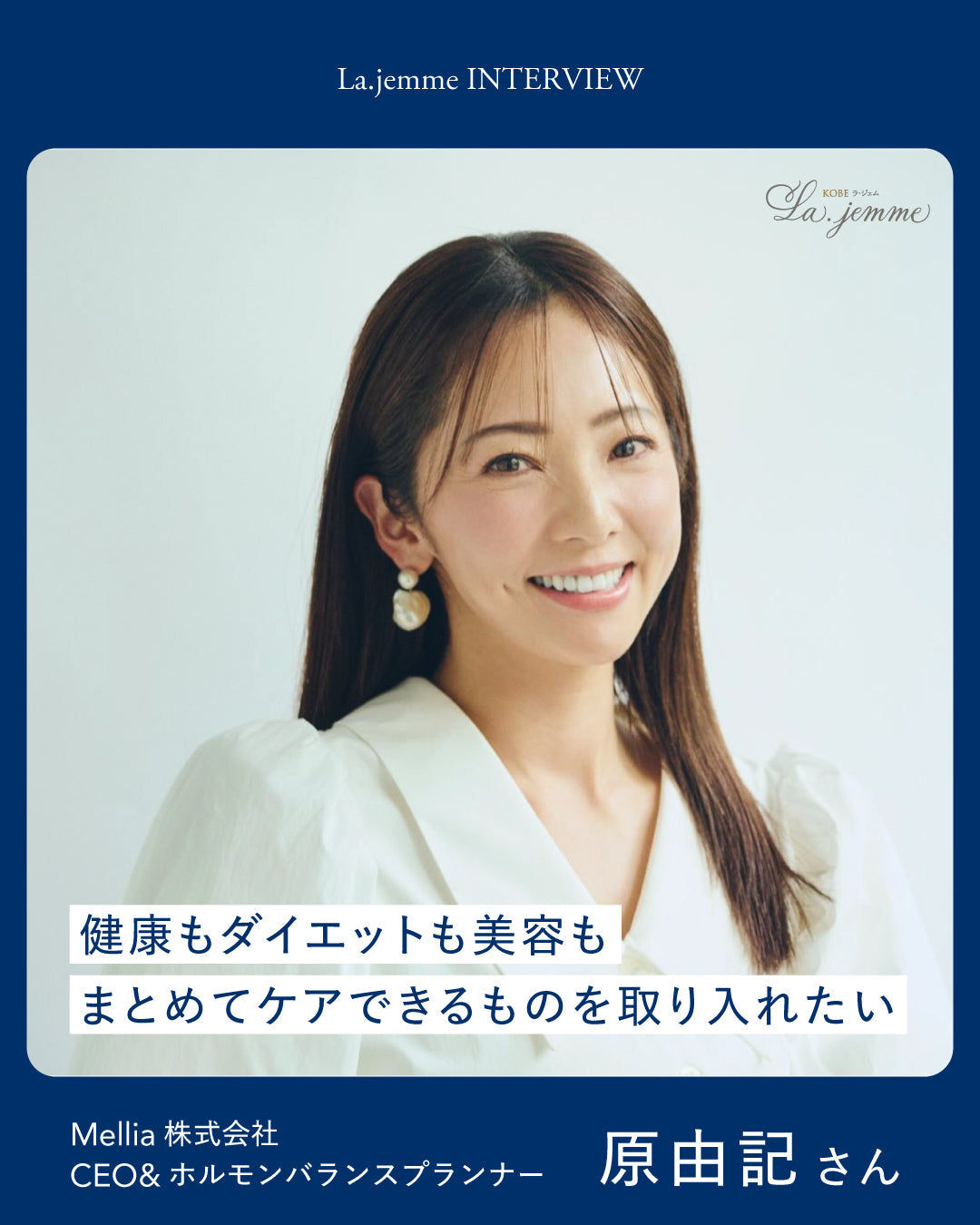【インタビュー】Mellia株式会社 CEO&ホルモンバランスプランナー 原由記さん