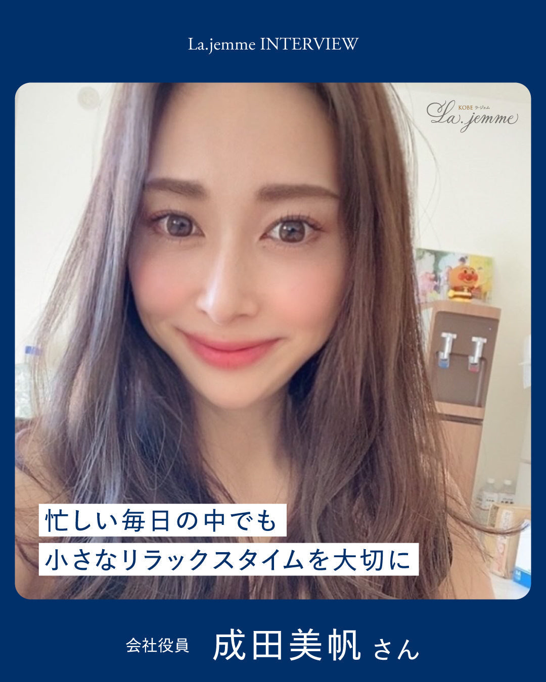 【インタビュー】会社役員 成田美帆さん