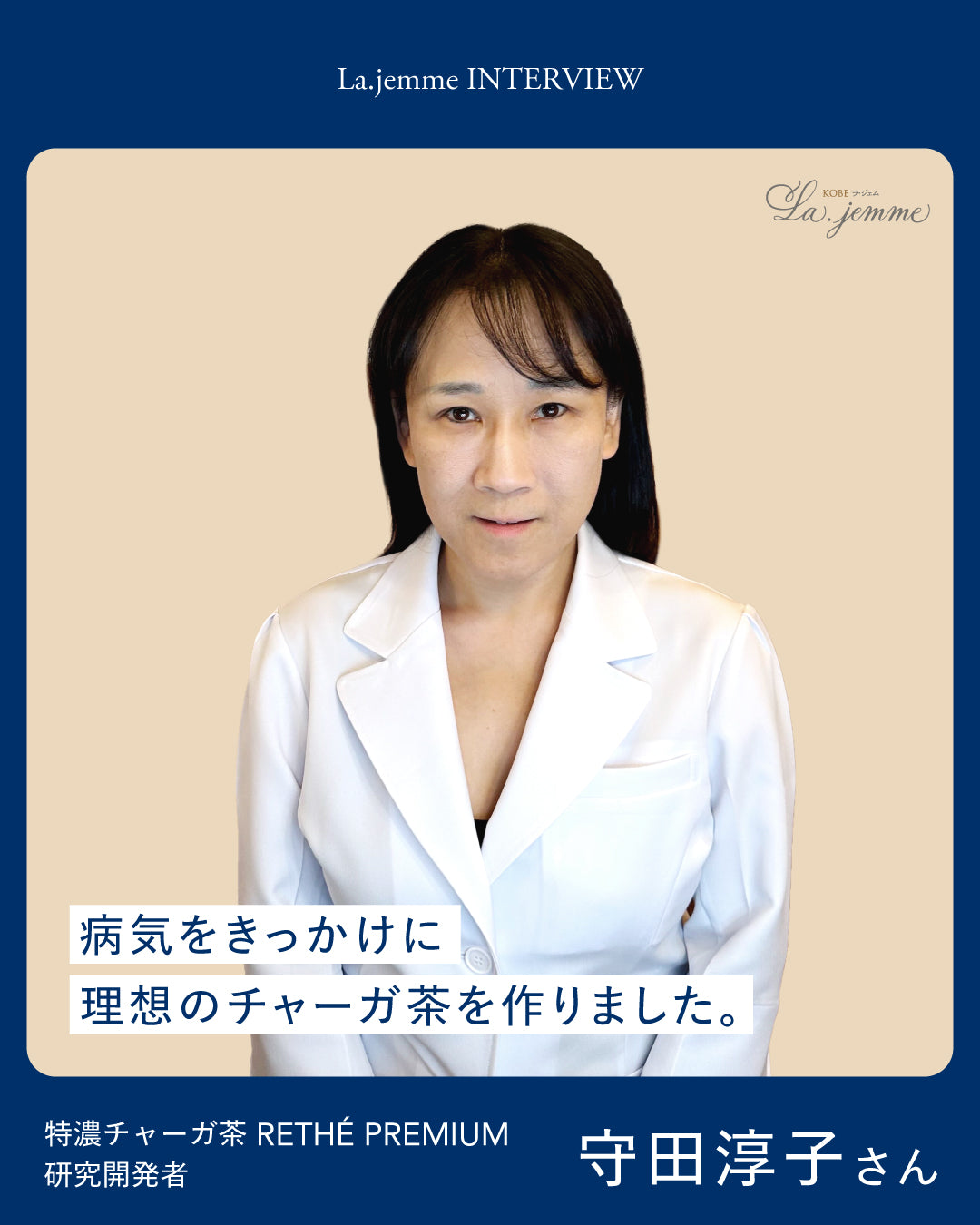 【インタビュー】特濃チャーガ茶 RETHÉ PREMIUM  研究開発者 守田淳子さん