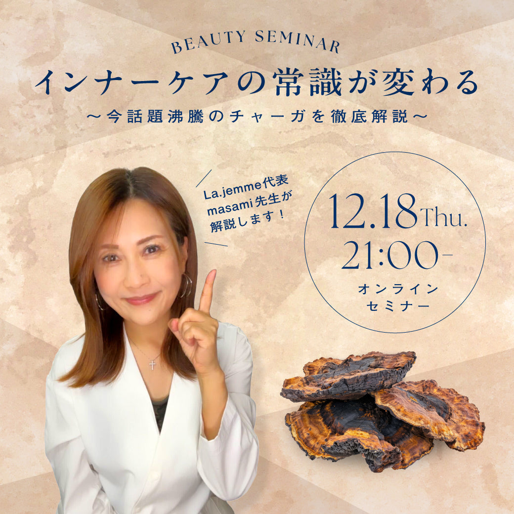 【無料オンラインセミナー開催】12/18（木）21:00〜 インナーケアの常識が変わる ～今話題沸騰のチャーガを徹底解説～