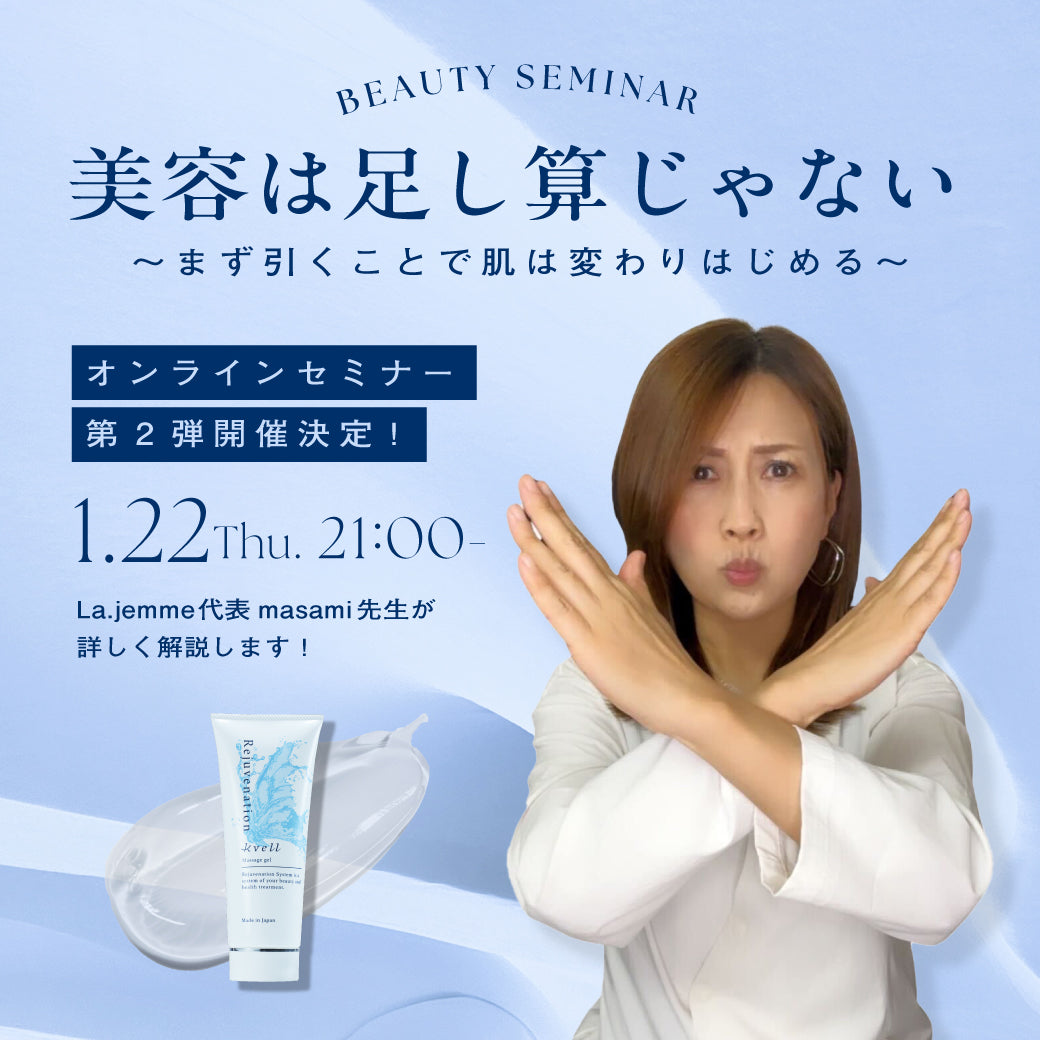 【無料オンラインセミナー開催】1/22（木）21:00〜 美容は足し算じゃない ～まずは引くことで肌は変わりはじめる～