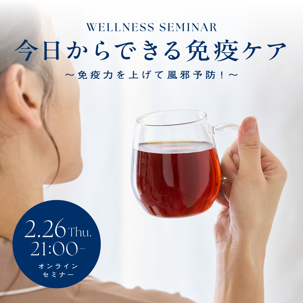【無料オンラインセミナー開催】2/26（木）21:00〜 今日からできる免疫ケア〜免疫力を上げて風邪予防！〜