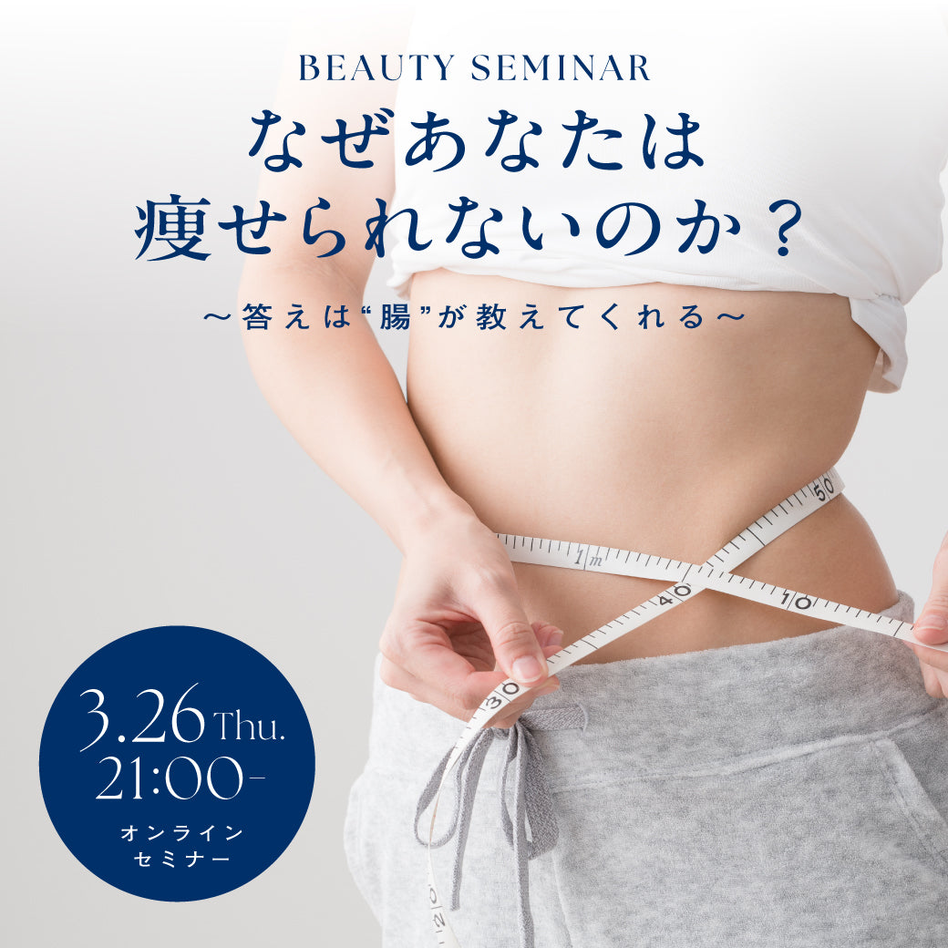 【無料オンラインセミナー開催】3/26（木）21:00〜 なぜあなたは痩せられないのか？答えは“腸”が教えてくれる