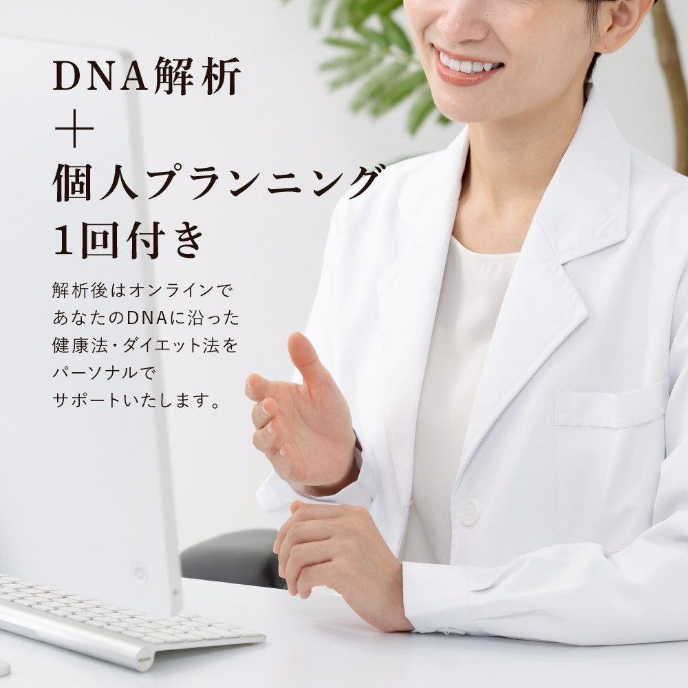 遺伝子解析(キット)+個人プランニング１回