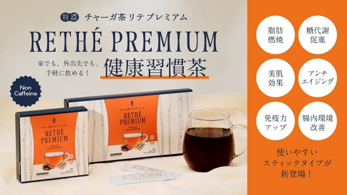 リテプレミアム