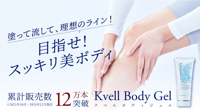 クベルボディジェルLP